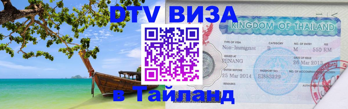 ДТВ VISA Тайланд для фрилансеров Люберцы 