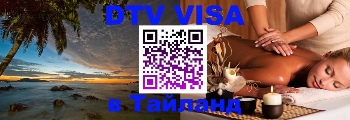 Visa в Таиланд Люберцы 